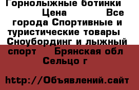 Горнолыжные ботинки Solomon  › Цена ­ 5 500 - Все города Спортивные и туристические товары » Сноубординг и лыжный спорт   . Брянская обл.,Сельцо г.